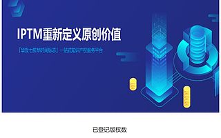 火鏈科技IPTM成BSN指定應用 區塊鏈助力知識產權步入新紀元