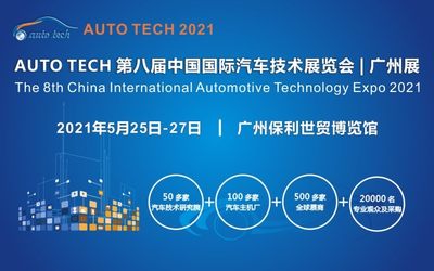 2021 AUTO TECH 第八届中国国际汽车技术展览会