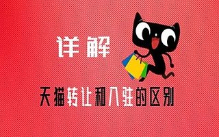 天猫入驻：买天猫店好还是入驻好？知舟电商深入分析两者优劣势