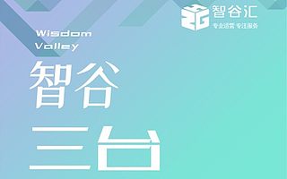三臺智谷智能制造產業園:打造核心產業聚集