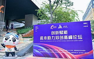 创新赋能—资本助力双创高峰论坛在蓉举办