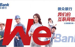 微众银行依托互联网技术 打破金融服务时空限制