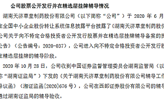 天濟草堂通過精選層輔導驗收 今年上半年營收1.18億元
