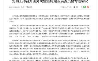 刘鹤定调:A股全面实行注册制 提高直接融资比重 建立常态化退市机制!