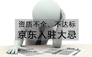 京东入驻有什么资质要求？知舟集团来解疑答惑