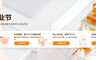 阿里云双11创业节火热进行中，亿元上云津贴、万元现金红包等您来领！