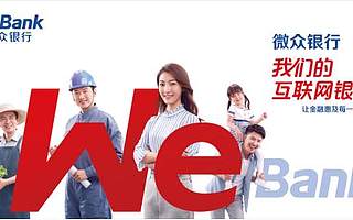 微众银行践行普惠金融 不断扩大金融服务覆盖面