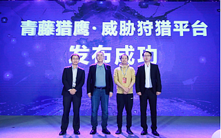 青藤全国巡展北京站圆满落幕，青藤猎鹰·威胁狩猎平台首次亮相