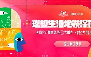 天猫联合喜马拉雅玩转双11，用播客打造“理想生活声音列车”