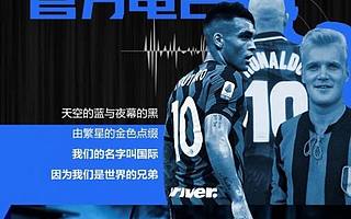 國際米蘭足球俱樂部上喜馬拉雅做播客,首個音頻專輯談十大10號球星