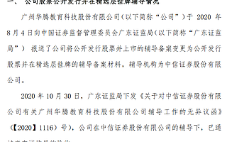 華騰教育通過精選層輔導驗收 上半年凈利1340萬元