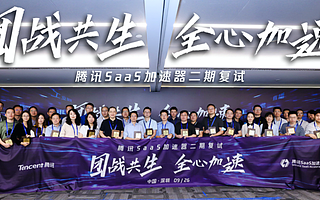 快啟入選騰訊SaaS加速器全球40強