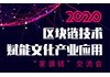 区块链技术赋能文化产业应用“家谱链”交流会
