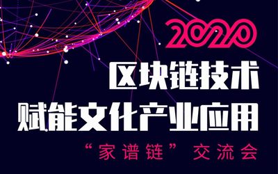 区块链技术赋能文化产业应用“家谱链”交流会