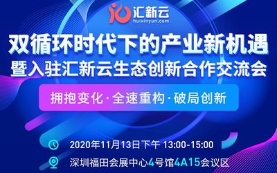 双循环时代下的产业新机遇暨入驻汇新云生态创新合作交流会