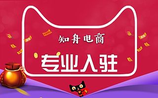 天猫入驻：天猫新型店铺考核标准，知舟集团提醒商家要注意 