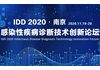 IDD 2020感染性疾病诊断技术创新论坛