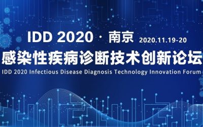 IDD 2020感染性疾病诊断技术创新论坛