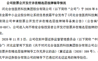 合佳醫藥通過精選層輔導驗收 今年上半年凈利2909萬元