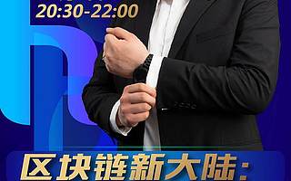 火幣大學直播大課:區塊鏈浪潮下,如何抓住下一波數字財富機遇