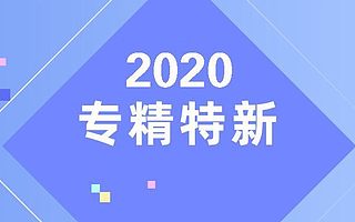 未来小巨人！慧谷被认定为“专精特新”中小企业！
