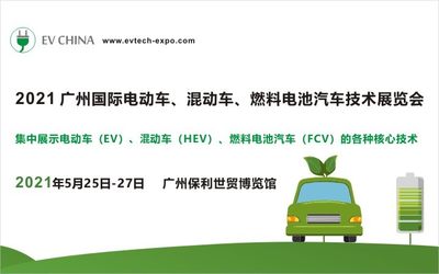 EV China 广州国际电动车、混动车、燃料电池汽车技术展览会