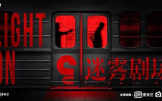 迷雾剧场火了，爱奇艺能撬动这块大蛋糕吗？