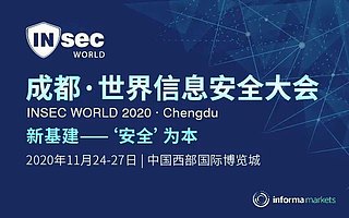 你的企業真的安全嗎?來成都這場世界級信息安全盛會找答案