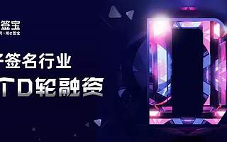 e签宝D轮获投超10亿元,电子签名再次迎来行业最大融资!