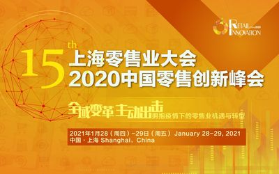第15届上海零售业大会 · 2020中国零售创新峰会