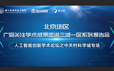 【活动预告】北京地区广受关注学术成果走进三城一区系列报告会—人工智能创新学术论坛之中关村科学城专场