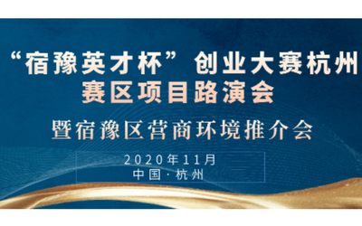 “宿豫英才杯”创业大赛杭州赛区项目路演会暨宿豫区营商环境推介会