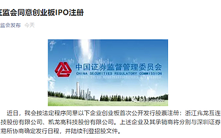 兆龍互連、凱龍高科創業板IPO注冊獲批準