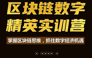 火幣大學“區塊鏈數字精英實訓營”超級大課二期大幕開啟