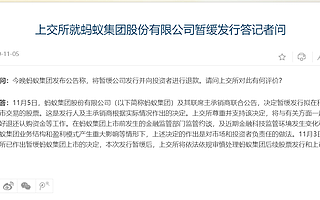 螞蟻集團將于11月6日啟動退款程序 上交所：尊重并支持螞蟻集團決定