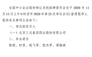 精選層第25次審議會議11月13日召開：三元基因上會