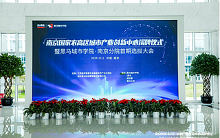 产业加速即刻启动，黑马城市学院•南京分院首期选拔大会圆满结束