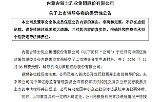 騎士乳業上市輔導備案材料獲受理 輔導機構為國融證券