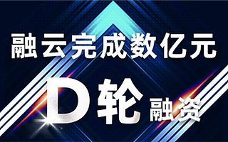 融云完成数亿元D轮融资，持续打造全球通信能力