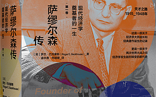 【书评】为什么学经济的人都要了解保罗·萨缪尔森？