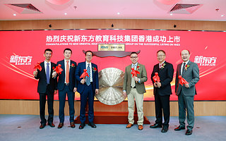 首家回归港股的教育公司诞生，新东方今日正式登陆港交所