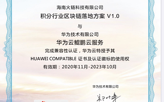 火鏈科技獲華為認證“鯤鵬凌云伙伴” 區塊鏈拓寬積分應用場景