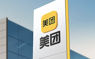 上市两年股价狂飙3倍，美团二次上市或只是时间问题