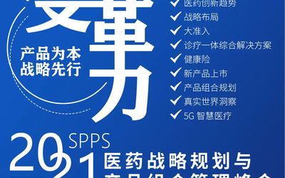 2021医疗战略规划与产品规划峰会