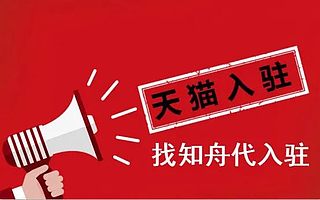 天猫入驻：天猫代入驻哪个平台好？知舟集团来替你选择