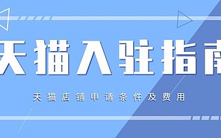 天猫入驻条件及费用有哪些？知舟集团这份答案记得收藏