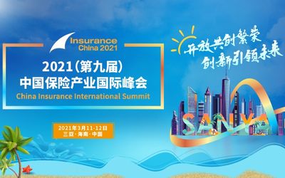 2021（第九届）中国保险产业国际峰会