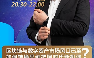 火幣大學于佳寧直播大課:區塊鏈與數字資產市場風口已來,要把握時代機遇的關鍵是思維轉變