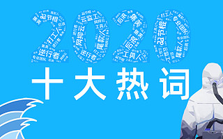 2020十大网络热词出炉！双十一热词“双节棍”“尾款人”上榜