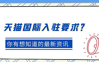天猫国际入驻：天猫国际店铺怎么开通？知舟集团答案来袭